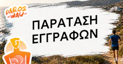 5th Paros Way – Παράταση εγγραφών έως το Σάββατο 6/6 στις 14:00