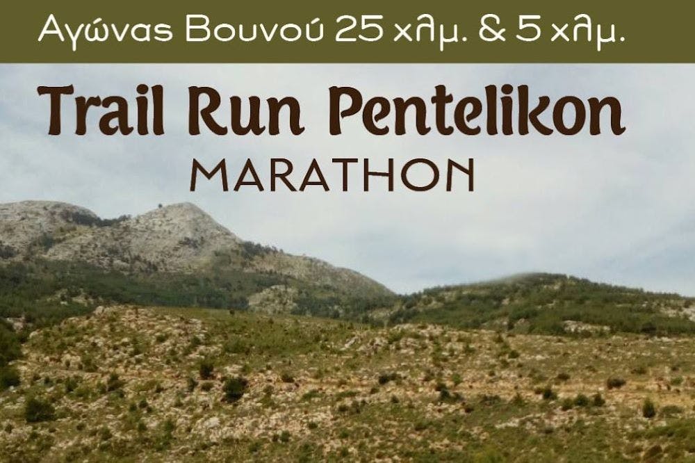 Ξεκίνησαν οι εγγραφές για τον αγώνα Pentelikon Marathon Trail Run