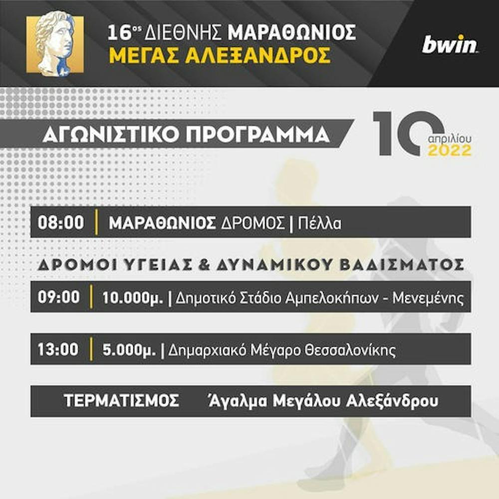 16ος Διεθνής Μαραθώνιος «Μεγας Αλέξανδρος»: Το αγωνιστικό πρόγραμμα της διοργάνωσης (Pic) runbeat.gr 