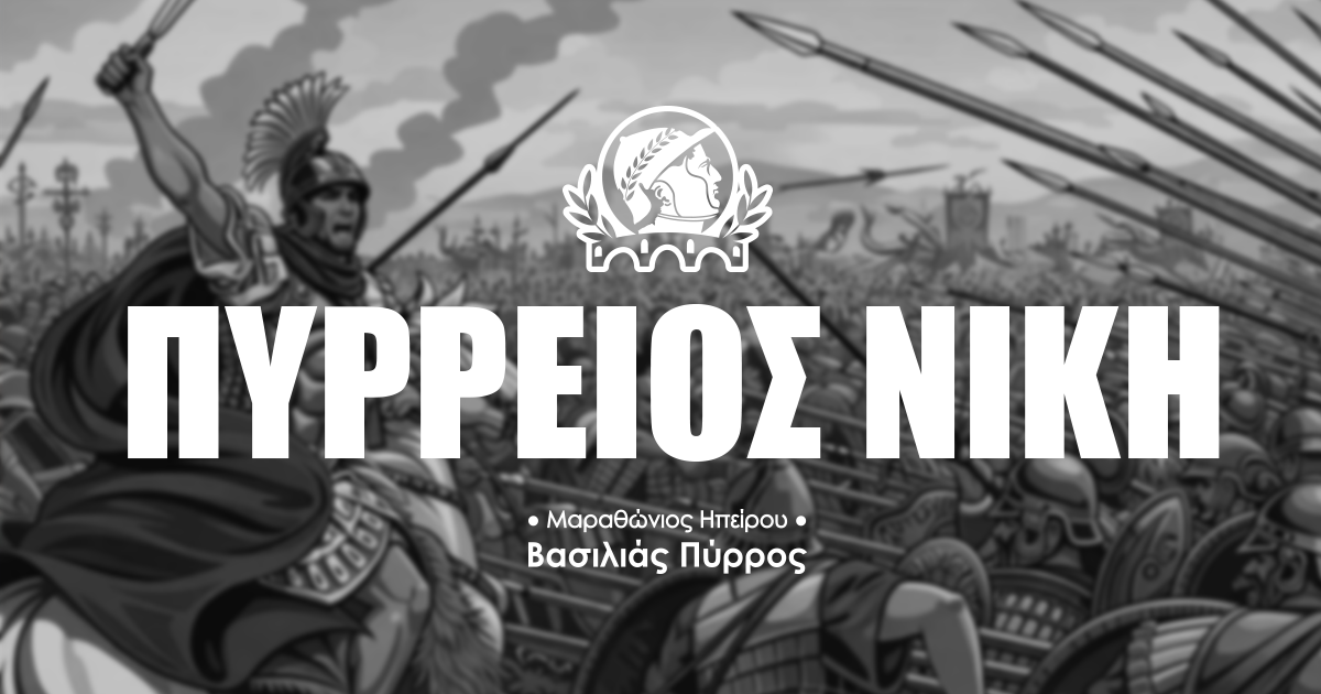 Η Πύρρειος Νίκη του Μαραθωνοδρόμου - 1ος Μαραθώνιος Ηπείρου – Βασιλιάς Πύρρος