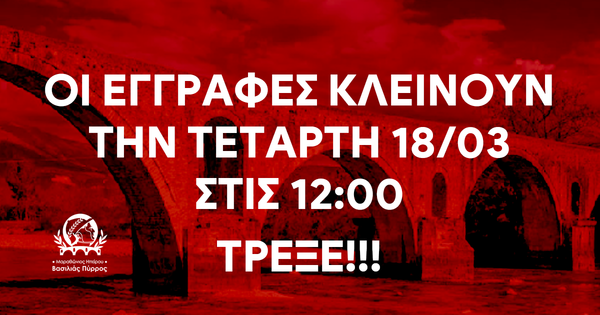 Οι εγγραφές για τον 1ο Μαραθώνιο Ηπείρου – Βασιλιάς Πύρρος κλείνουν την Τετάρτη 18 Μαρτίου στις 24:00 