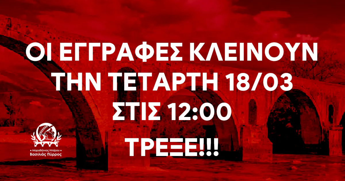 Οι εγγραφές για τον 1ο Μαραθώνιο Ηπείρου – Βασιλιάς Πύρρος κλείνουν την Τετάρτη 18 Μαρτίου στις 24:00 