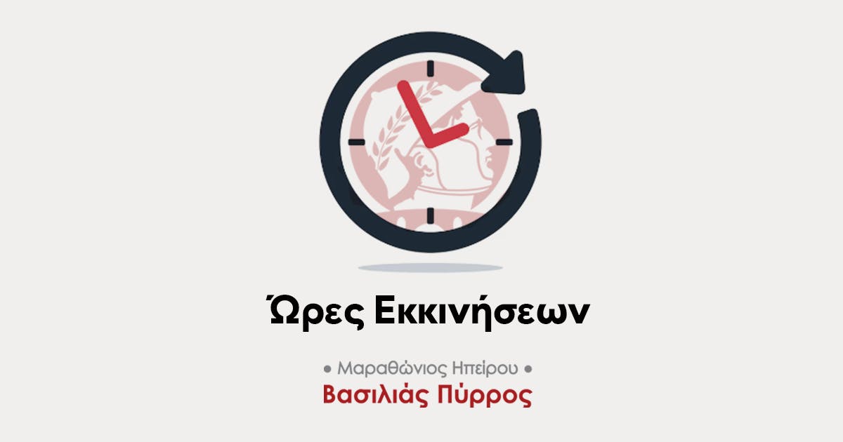 Οι ώρες εκκινήσεων για τον 1ο Μαραθώνιο Ηπείρου – Βασιλιάς Πύρρος