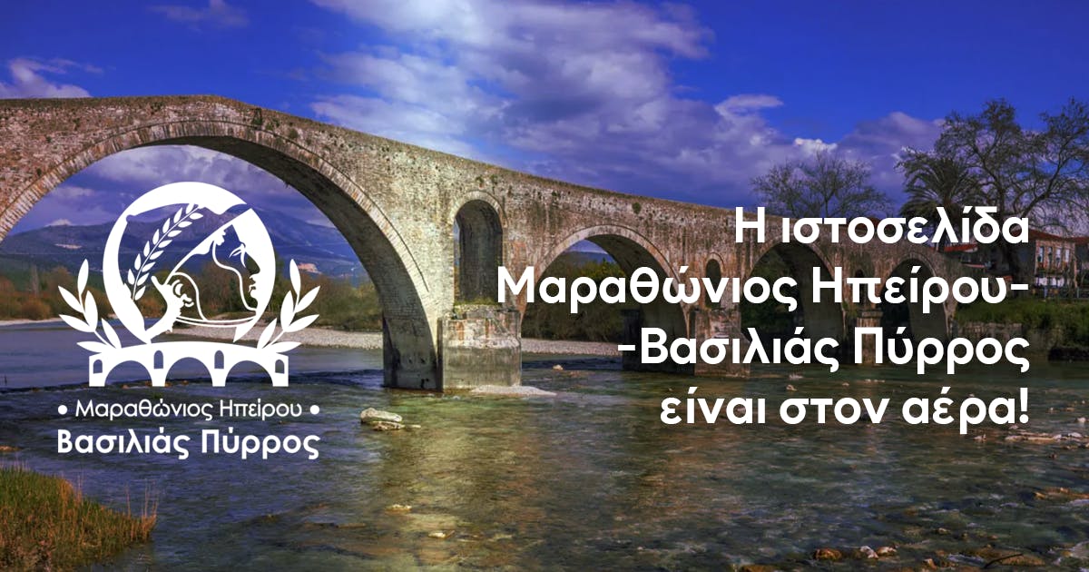 Η ιστοσελίδα του «Μαραθώνιος Ηπείρου - Βασιλιάς Πύρρος» είναι στον αέρα!