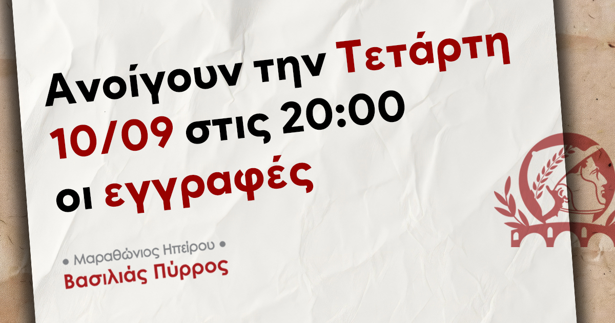 Ανοίγουν την Τετάρτη 10/09 στις 20:00 οι εγγραφές για τον Μαραθώνιο Ηπείρου - Βασιλιάς Πύρρος