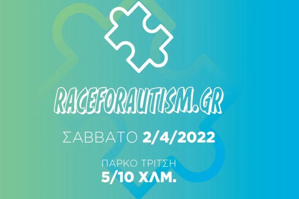 Με σημαντικά μηνύματα στις 2 Απριλίου ο αγώνας Race For Autism Gr