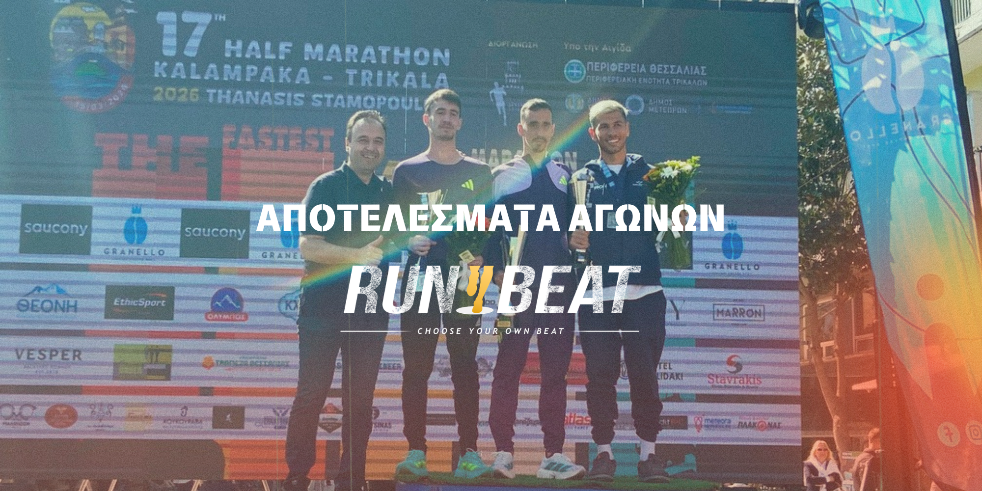 Τα αποτελέσματα των αγώνων της Κυριακής 15 Μαρτίου