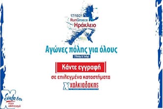 Συμμετοχή στο RUN GREECE Ηράκλειο στις 17/10 με ονοματεπώνυμο μέχρι και την Τετάρτη 6/10