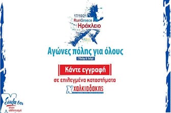 Run Greece και Super Market Χαλκιαδάκης: «Φέτος, τρέχουμε για τους άλλους»! (Vid) 