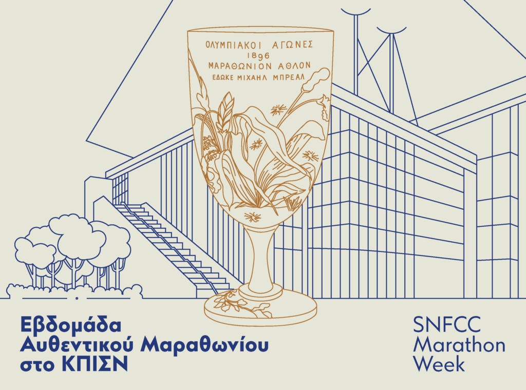 Εβδομάδα Αυθεντικού Μαραθωνίου στο Κέντρο Πολιτισμού Ίδρυμα Σταύρος Νιάρχος: Δείτε το πρόγραμμα