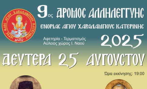 9ος Δρόμος Αλληλεγγύης Ιερού Ναού Αγίου Χαραλάμπους Κατερίνης – Δευτέρα 25 Αυγούστου 2025 9ος Δρόμος Αλληλεγγύης Ιερού Ναού Αγίου Χαραλάμπους Κατερίνης – Δευτέρα 25 Αυγούστου 2025