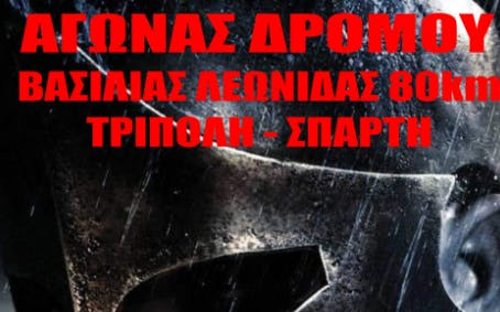 5ος Δρόμος Βασιλιάς Λεωνίδας: Η προκήρυξη