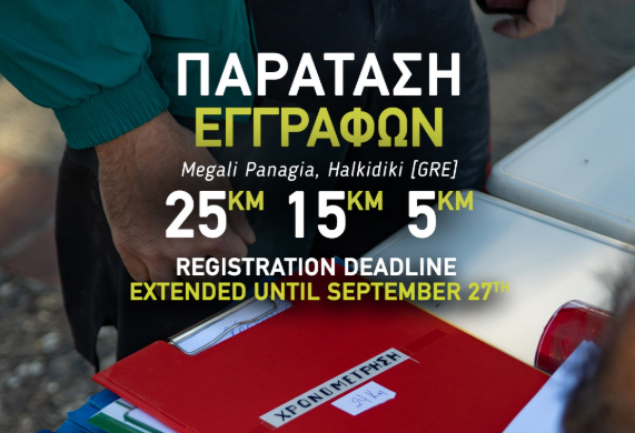 Παράταση Εγγραφών στους Αγώνες 15km/25km του «ΞεΣκουριάΖω»