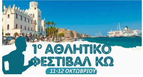 Το 1ο Αθλητικό Φεστιβάλ Κω είναι γεγονός!