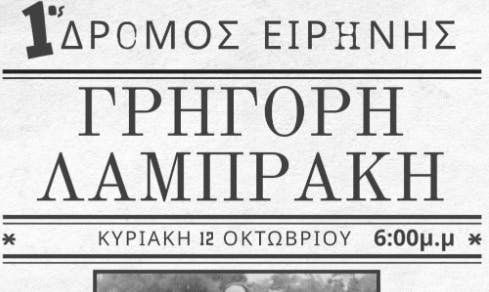 1ος Δρόμος Ειρήνης στην μνήμη του Γρηγόρη Λαμπράκη: Όλα έτοιμα για την διοργάνωση