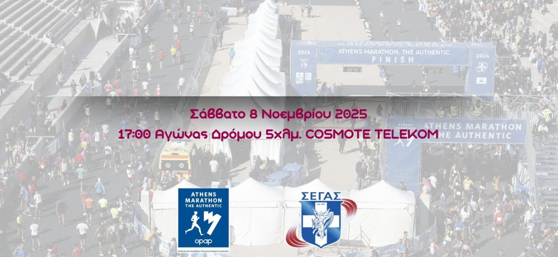 Live Streaming: 42ος ΑΜΑ, 5χλμ. COSMOTE TELEKOM