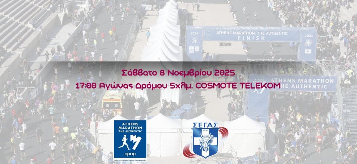 Live Streaming: 42ος ΑΜΑ, 5χλμ. COSMOTE TELEKOM