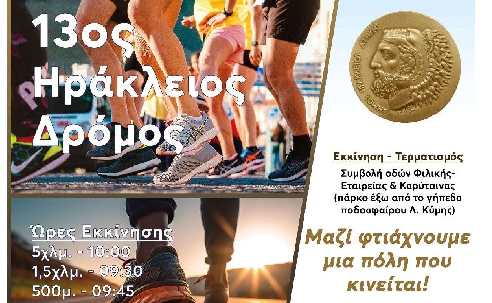 Η προκήρυξη του 13ου Ηράκλειου Δρόμου