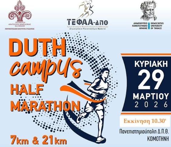 Η προκήρυξη του DUTH CAMPUS HALF MARATHON 26
