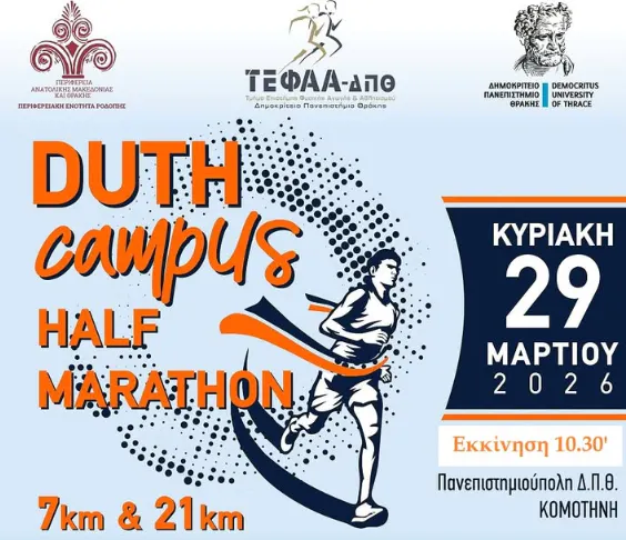 Η προκήρυξη του DUTH CAMPUS HALF MARATHON 26