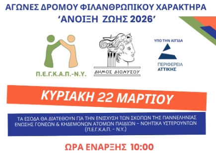 Η προκήρυξη των αγώνων δρόμου ΦΙΛΑΝΘΡΩΠΙΚΟΥ ΧΑΡΑΚΤΗΡΑ ‘Άνοιξη Ζωής 2026’