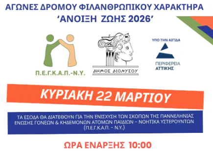 Η προκήρυξη των αγώνων δρόμου ΦΙΛΑΝΘΡΩΠΙΚΟΥ ΧΑΡΑΚΤΗΡΑ ‘Άνοιξη Ζωής 2026’