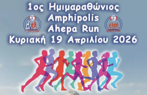 Την Κυριακή 19 Απριλίου το 1ο AMFIPOLIS AHEPA RUN