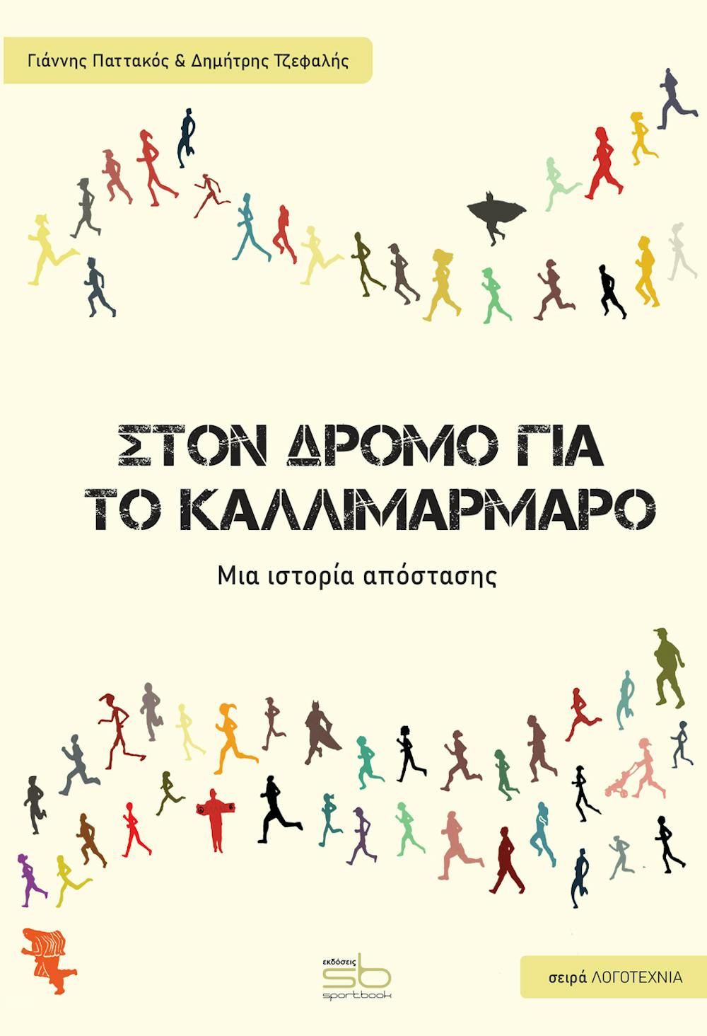 «Στο δρόμο για το Καλλιμάρμαρο» του Δ. Τζεφαλή και του Γ. Παττακού runbeat.gr