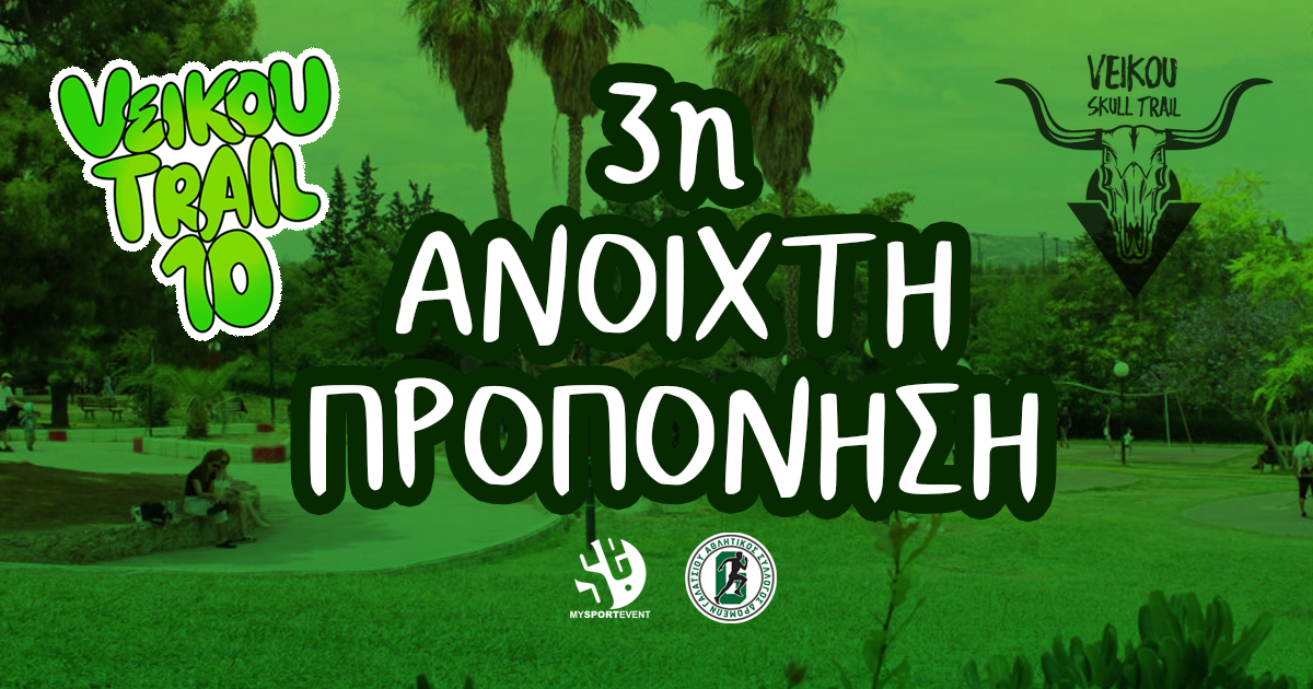 Την Κυριακή 04/01 η 3η Ανοιχτή Προπόνηση ενόψει του επετειακού 10th Veikou Trail