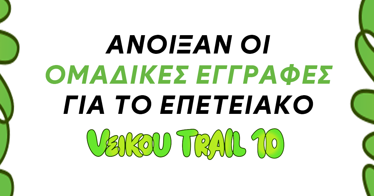 Άνοιξαν οι ομαδικές εγγραφές για το επετειακό 10th Veikou Trail