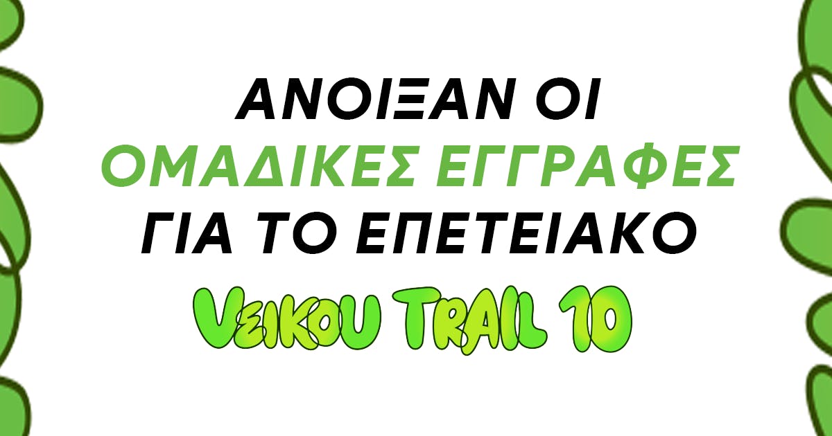 Άνοιξαν οι ομαδικές εγγραφές για το επετειακό 10th Veikou Trail