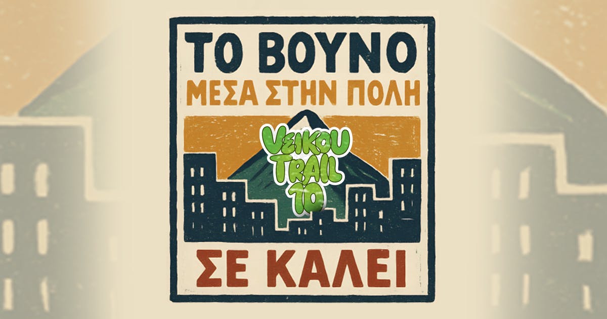 Επετειακό 10th Veikou Trail – Το Βουνό μέσα στην πόλη σε καλεί