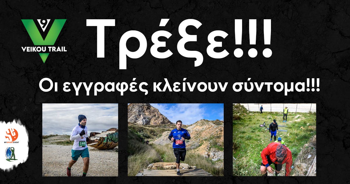 9th Veikou Trail: Οι εγγραφές κλείνουν σύντομα!