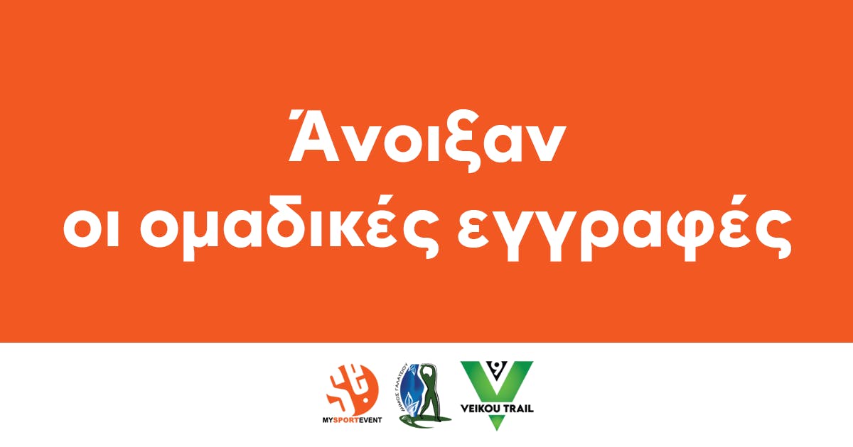 Άνοιξαν οι ομαδικές εγγραφές για το 9th Veikou Trail