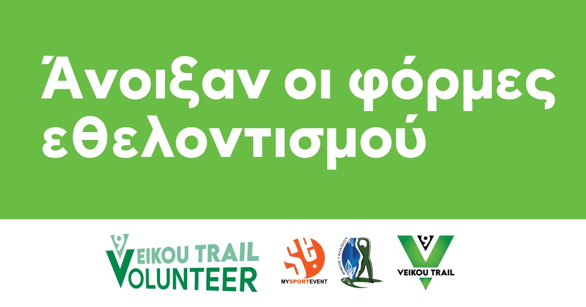 9th Veikou Trail – Άνοιξαν οι φόρμες εθελοντισμού