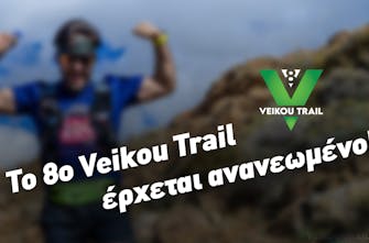 Το 8th Veikou Trail έρχεται ανανεωμένο!!!