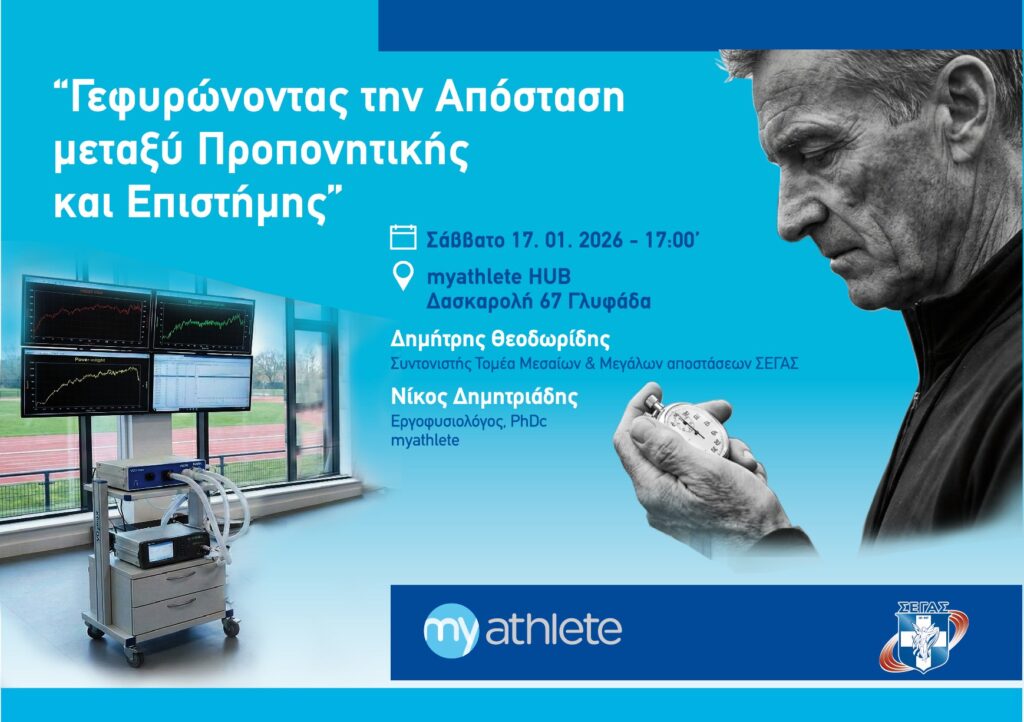 Webinar από την Επιτροπή Επιμόρφωσης με αντικείμενο την Προπονητική και την Επιστήμη