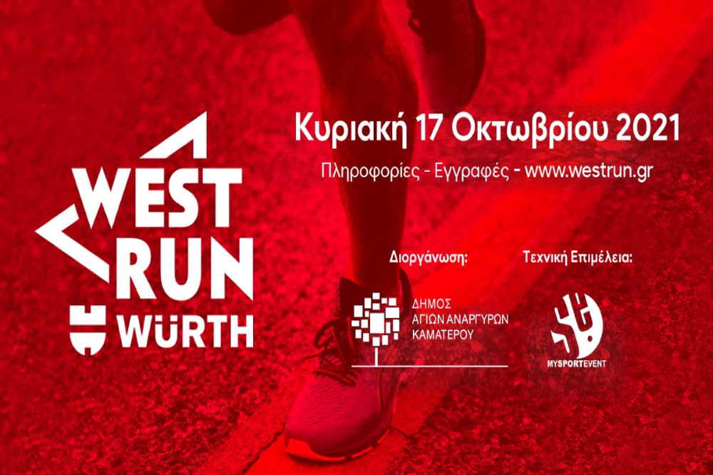 Το 1ο West Run Würth αποτελεί το νέο δρομικό γεγονός της Αθήνας