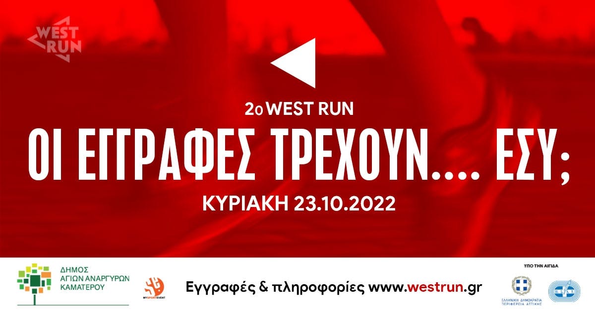 Οι εγγραφές για το 2ο West Run τρέχουν