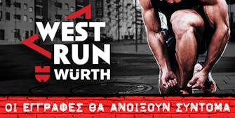 Ανοίγουν σύντομα οι εγγραφές του 1oυ West Run Würth