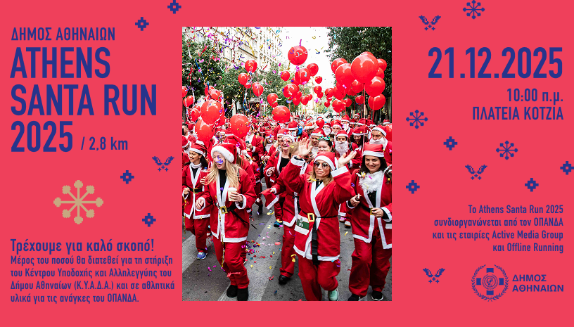 Το Athens Santa Run 2025 στην Αθήνα την Κυριακή 21 Δεκεμβρίου