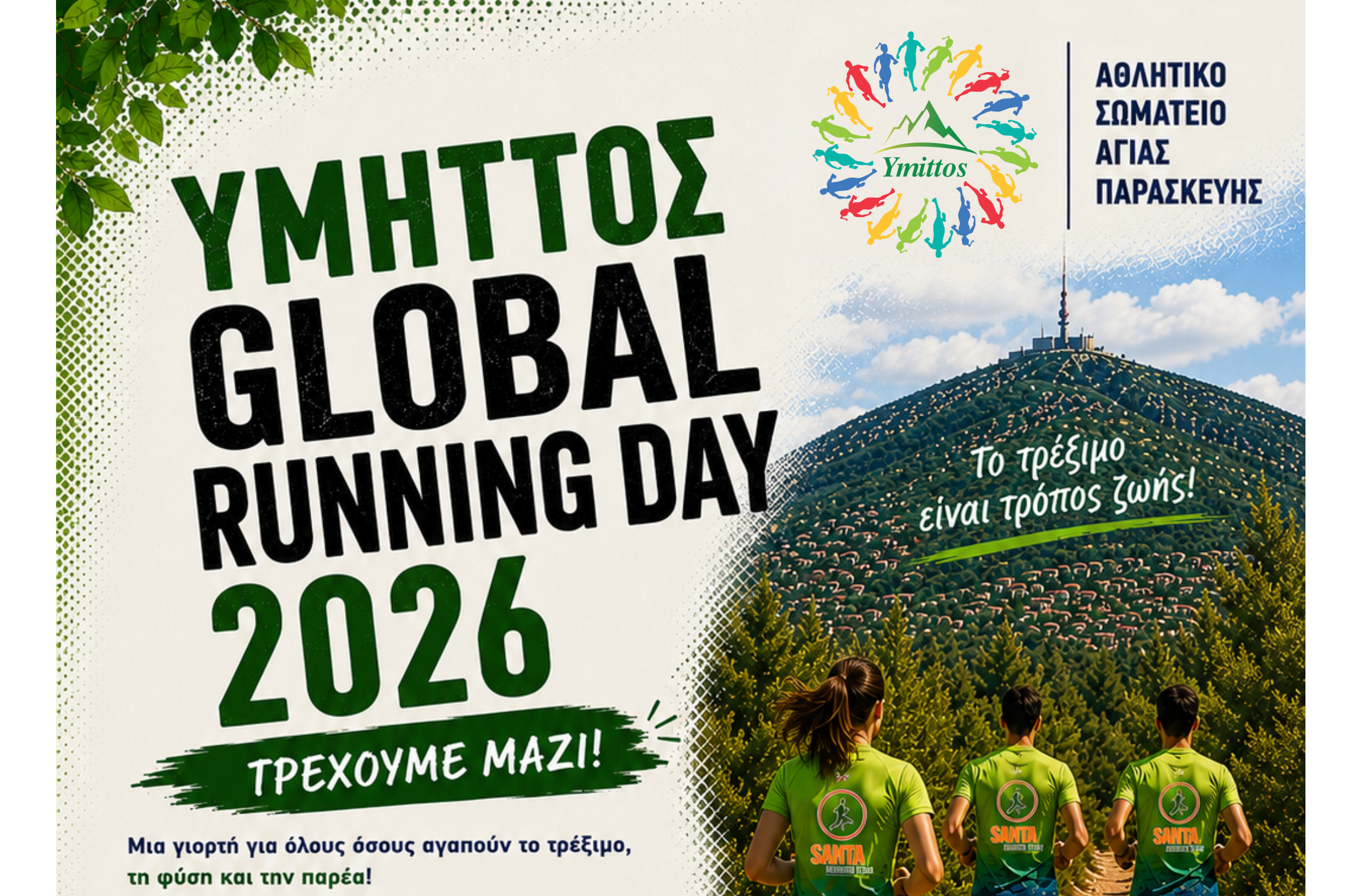 Ymittos Global Running Day – Τρέχουμε μαζί, γιορτάζουμε μαζί!