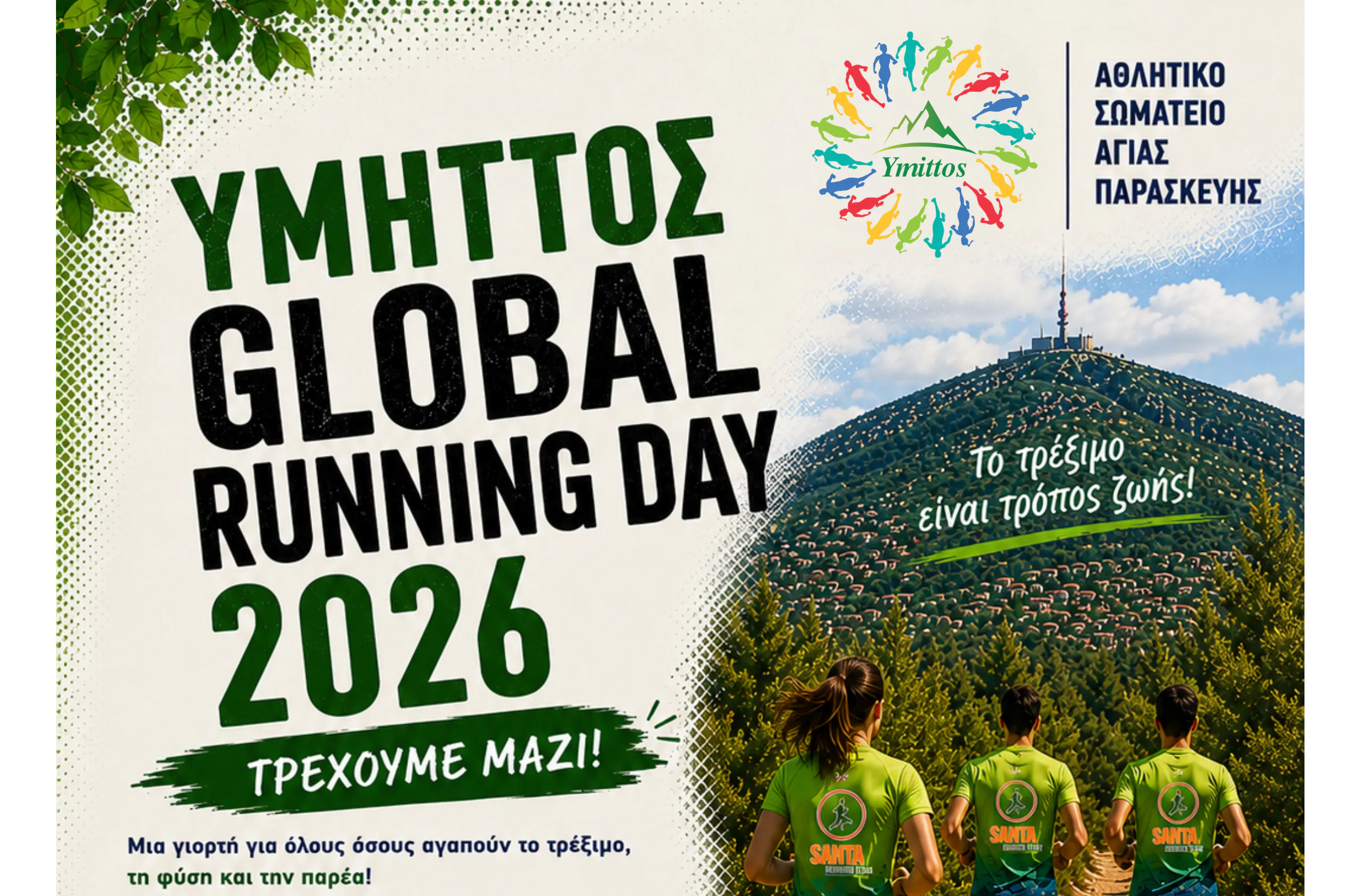 Ymittos Global Running Day – Τρέχουμε μαζί, γιορτάζουμε μαζί!