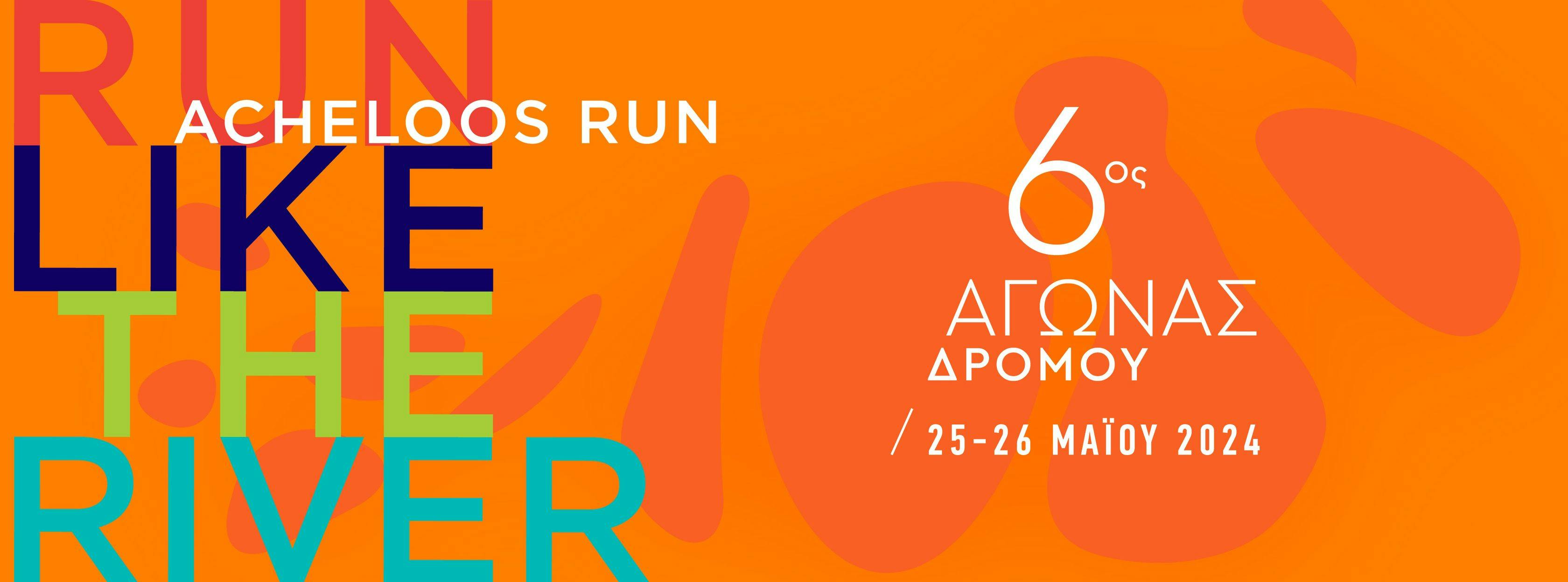 6ος Αγώνας Δρόμου Acheloos Run 2024! Δήλωσε εγγραφή!