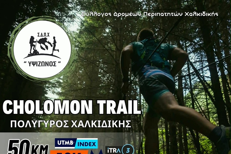 Η προκήρυξη του 5ου CHOLOMON TRAIL