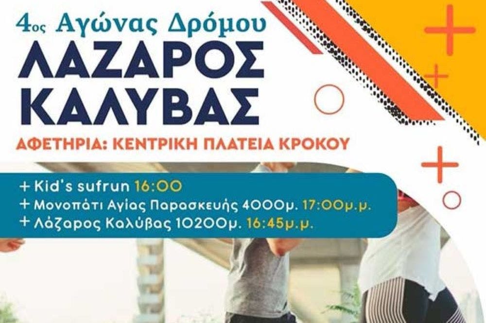 Αναβλήθηκε λόγω πένθους το 4ος Αγώνας Δρόμου «Καλύβας Λαζάρου»