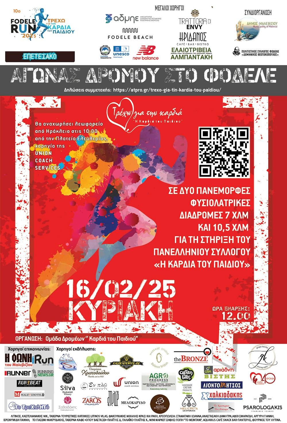 Αντίστροφη μέτρηση για τον 10ο επετειακό αγώνα "Τρέχω για την Καριά του Παιδιού-FODELE RUN" runbeat.gr