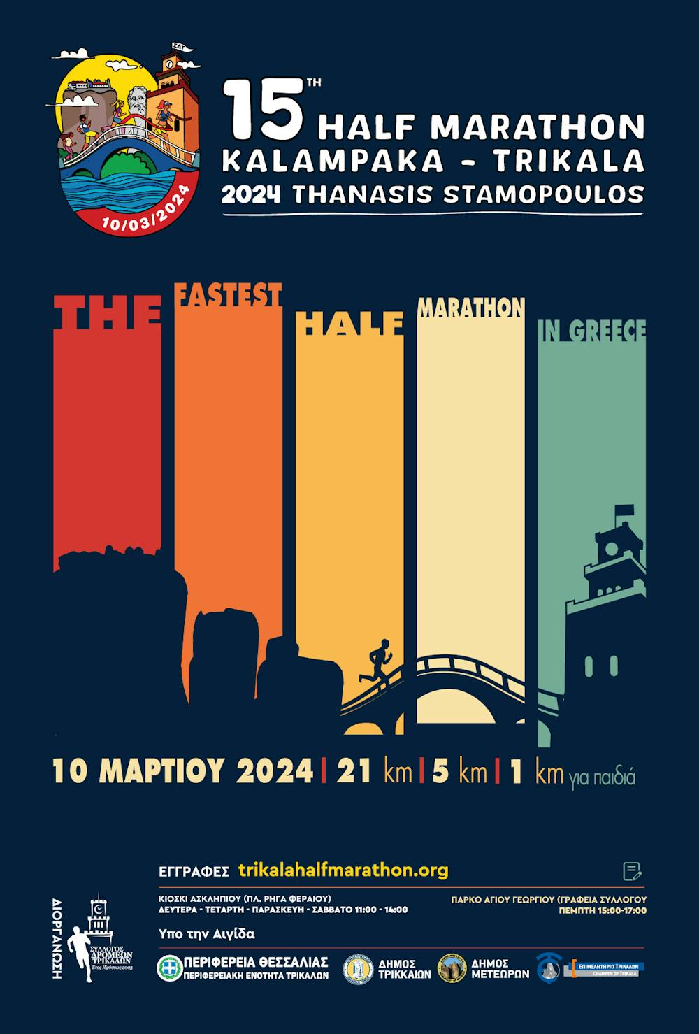 Η αφίσα του 15ου Ημιμαραθωνίου Καλαμπάκα-Τρίκαλα Θαν. Σταμόπουλος & του αγώνα των 5 χλμ. (Pic) runbeat.gr