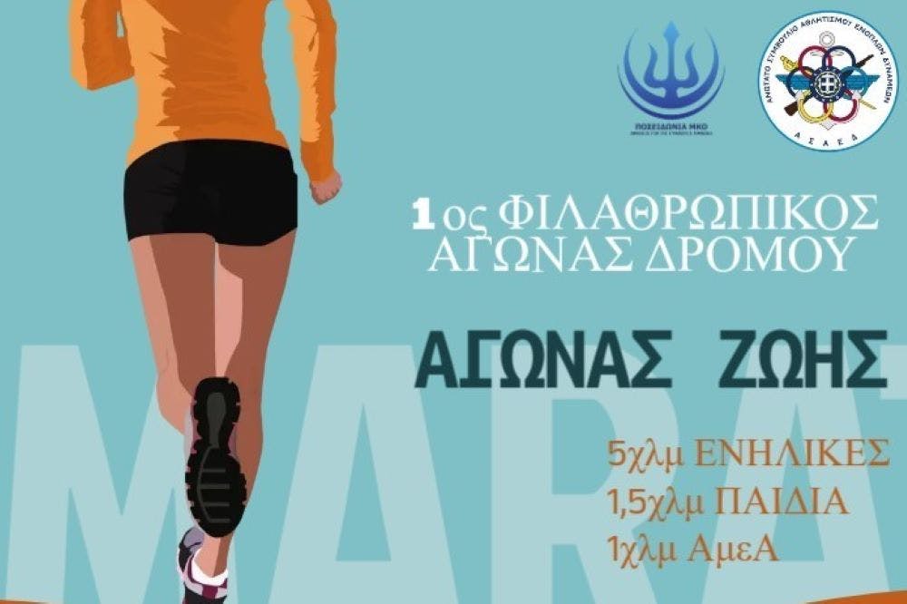 Ένας … «Αγώνας Ζωής» την Κυριακή 12/1 στο Μητροπολιτικό Πάρκο «Αντώνη Τρίτση»