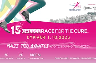 15o Greece Race for the Cure®: Κυριακή 1 Οκτωβρίου 2023: ΜΑΖΙ ΠΙΟ ΔΥΝΑΤΟΙ από τον καρκίνο του μαστού!
